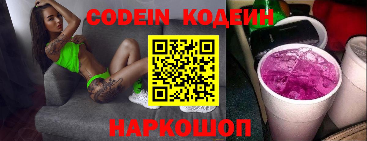Лесной  Кодеиновый сироп Lean Purple Drank  Вход с VPN  Codein Purple Drank 